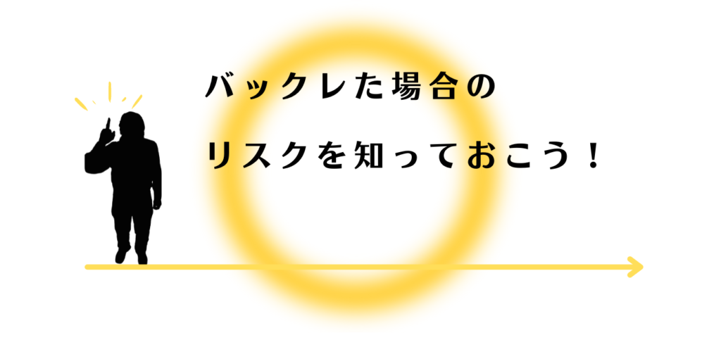 バックレた時のリスクを解説する男性アドバイザー